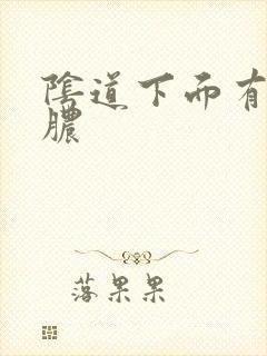 阴道下面有流黄脓