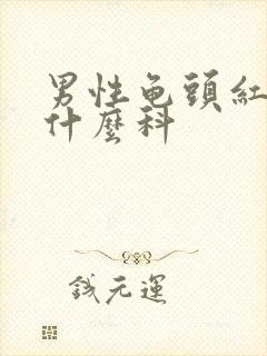 男性龟头红斑挂什么科