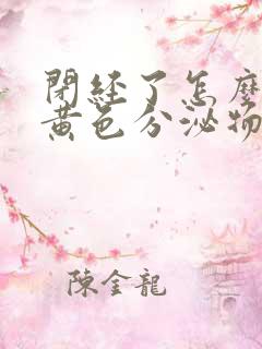 闭经了怎么还流黄色分泌物