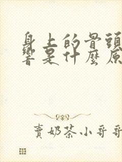 身上的骨头咔咔响是什么原因