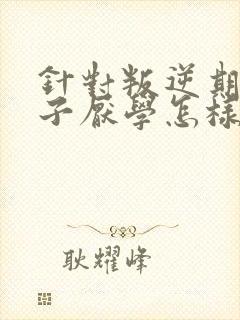 针对叛逆期的孩子厌学怎样做心理辅导