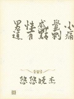 男性感觉小便尿道有点刺痛