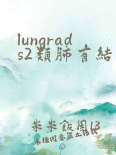 lungrads2类肺有结节如何治疗