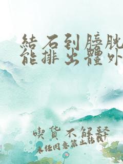 结石到膀胱多久能排出体外的