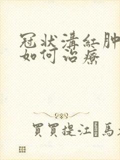 冠状沟红肿溃烂如何治疗