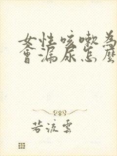 女性咳嗽为什么会漏尿怎么治疗