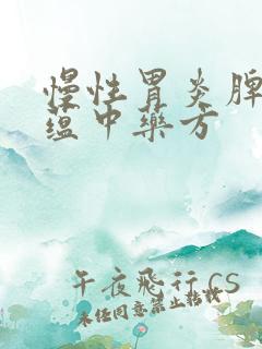 慢性胃炎脾虚湿蕴中药方