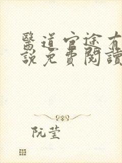 医道官途有声小说免费阅读