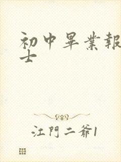 初中毕业报考护士