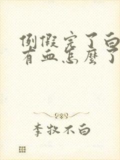 例假完了白带里有血怎么了