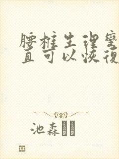 腰椎生理弯曲变直可以恢复吗