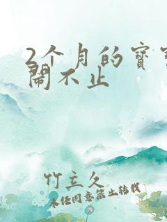 2个月的宝宝哭闹不止