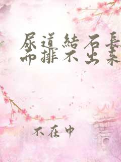 尿道结石长在里面排不出来怎么办