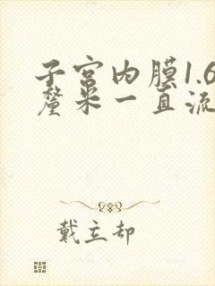 子宫内膜1.6厘米一直流血怎么治疗