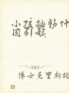 小孩抽动什么原因引起