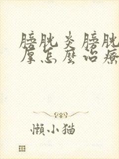 膀胱炎膀胱壁增厚怎么治疗