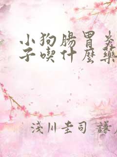 小狗肠胃炎拉肚子吃什么药