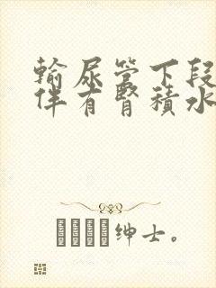 输尿管下段结石伴有肾积水怎么办