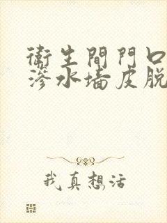 卫生间门口墙角渗水墙皮脱落