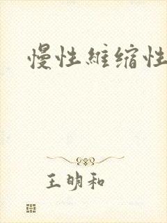 慢性维缩性胃炎