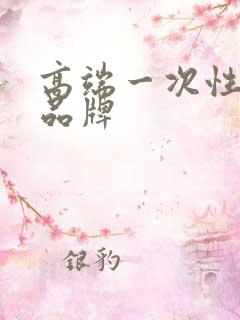 高端一次性餐具品牌