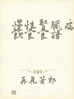 慢性肾脏病人的饮食食谱