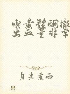 吃黄体酮撤退性出血量非常大