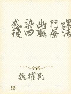 感染幽门螺杆菌后四联疗法