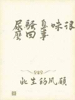 尿骚臭味很重怎么回事