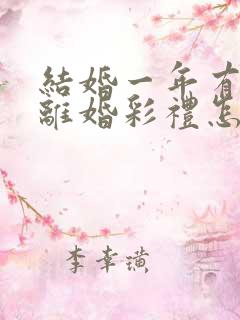 结婚一年有孩子离婚彩礼怎么判