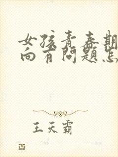 女孩青春期性取向有问题怎么办