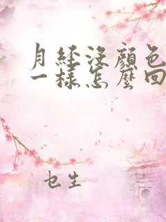 月经没颜色像水一样怎么回事