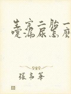 生完二胎一打喷嚏漏尿怎么办