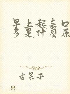 早上起来口苦痰多是什么原因