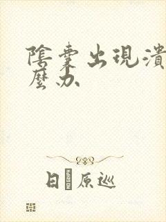 阴囊出现溃烂怎么办