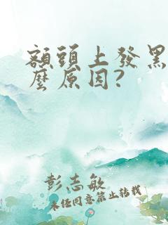 额头上发黑是什么原因?