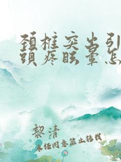 颈椎突出引起的头疼眩晕怎么治