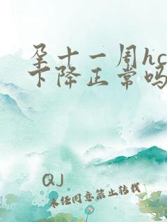 孕十一周hcg下降正常吗