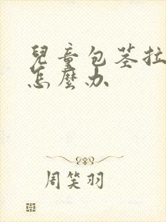 儿童包茎拉尿痛怎么办