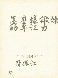 怎么样锻炼孩子的专注力