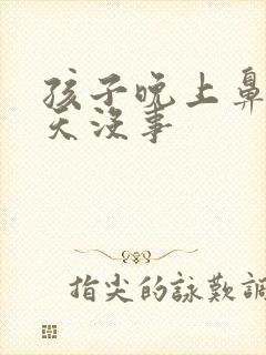 孩子晚上鼻塞白天没事