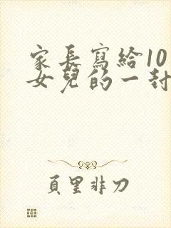 家长写给10岁女儿的一封信