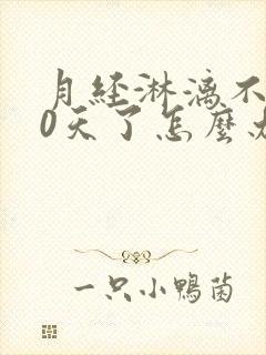 月经淋漓不尽10天了怎么办