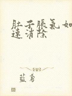 肚子胀气如何快速消除