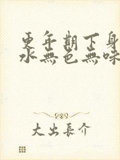 更年期下身流清水无色无味怎么回事