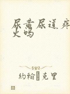 尿黄尿道疼是上火吗