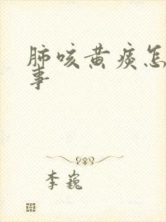 肺咳黄痰怎么回事