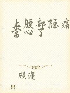 上腹部隐痛的要当心了