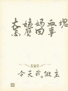 大姨妈血块量少怎么回事