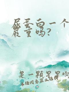 尿蛋白一个加号严重吗?